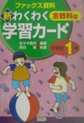 新わくわく学習カード　小学校1年　全教科篇