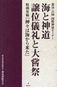 海と神道／譲位儀礼と大嘗祭　第20・21回国際神道セミナー