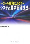 ゴール指向による！！〜システム要求管理技法〜