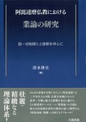 阿毘達磨仏教における業論の研究