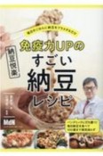 免疫力UPのすごい納豆レシピ　毎日のごはんに納豆をプラスするだけ