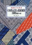 こぎん刺し図案集　165パターン