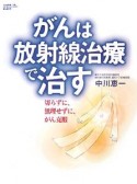 月刊　新医療別冊　がんは放射線治療で治す