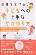 医療を受ける子どもへの上手なかかわり方