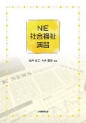 NIE社会福祉演習