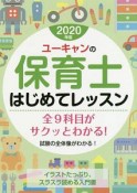 ユーキャンの保育士　はじめてレッスン　ユーキャンの資格試験シリーズ　2020