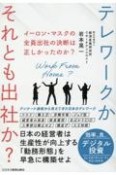 イーロンマスクの全員出社の決断は正しかったのか？テレワークかそれとも出社か？　日本の経営者は生産性が向上する「勤務形態」を早急に構築せよ