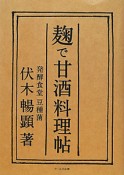 麹で甘酒料理帖