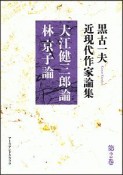 黒古一夫　近現代作家論集　大江健三郎論　林京子論（2）