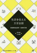 生活を伝える方言会話　資料編・分析編