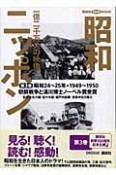 昭和ニッポン＜公共図書館用＞　朝鮮戦争と湯川博士（はかせ）ノーベル賞受賞（3）