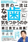 東京医科歯科大学を首席卒業した名医が教える　世界の一流はなぜ歯に気をつかうのか　科学的に正しい歯のケア方法