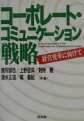 コーポレート・コミュニケーション戦略