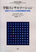 学校コンサルテーション