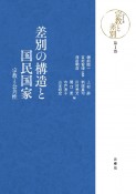 差別の構造と国民国家　宗教と公共性