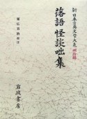 新日本古典文学大系　明治編　落語怪談咄集（6）