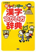 漢字つかい方辞典　小学生の新・レインボー