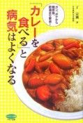 「カレーを食べる」と病気はよくなる