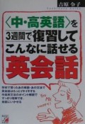 〈中・高英語〉を3週間で復習してこんなに話せる英会話