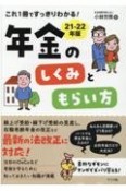 これ1冊ですっきりわかる！年金のしくみともらい方　21ー22年版