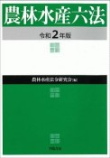 農林水産六法　令和2年