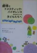 虐待とドメスティック・バイオレンスのなかにいる子どもたちへ