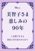 美智子さま　慈しみの90年