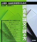 心理学・社会科学研究のための調査系論文の読み方