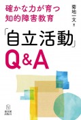 「自立活動」Q＆A　確かな力が育つ知的障害教育