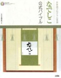 日本語プログラム言語　なでしこ公式バイブル