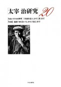 太宰治研究　［作品とその生成要素］「善蔵を思ふ」から「誰」まで　［作品論］随想「知らない人」から「私信」まで（20）