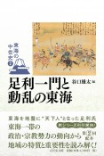 足利一門と動乱の東海