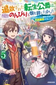 追放された転生公爵は、辺境でのんびりと畑を耕したかった　来るなというのに領民が沢山来るから内政無双をすることに（5）