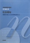 社会福祉＜第12版＞　健康支援と社会保障制度3　系統看護学講座　専門基礎分野9