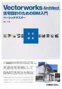 Vectorworks　Architect住宅設計のためのBIM入門　ベーシックマスター