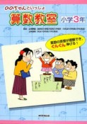 ののちゃんといっしょ算数教室　小学3年