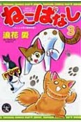 ねこばなし　4人と4匹の愛情物語（3）