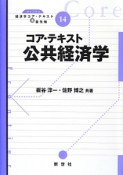 コア・テキスト公共経済学