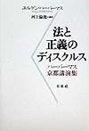 法と正義のディスクルス