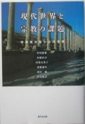 現代世界と宗教の課題