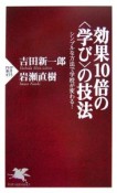 効果10倍の＜学び＞の技法