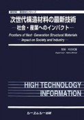 次世代構造材料の最新技術