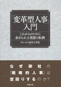 「変革型人事」入門