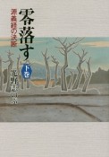 零落す（下）　源義経の決断