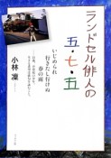 ランドセル俳人の五・七・五　いじめられ行きたし行けぬ春の雨