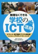 無理なくできる　学校のICT活用