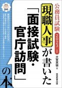 現職人事が書いた「面接試験・官庁訪問」の本　2023年度版公務員試験