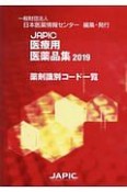 JAPIC「医療用医薬品集」薬剤識別コード一覧　2019