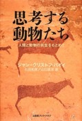 思考する動物たち