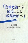 官僚政治から国民による政党政治へ＜新装改訂版＞